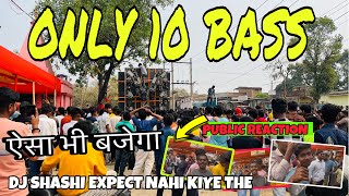 Dj Shashi Only 10 Bass का Responce ऐसा भी सुनने को मिलेगा Expact नहीं किये थे Mind Blowing Testing 🔥