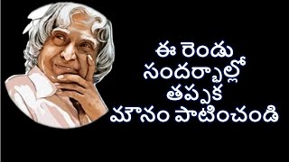 ఈ రెండు సందర్భాల్లో తప్పక మౌనం పాటించండి | Be Silent in 2 Situations