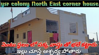 ysr colony North East corner house | ysr model house | సెంటు స్థలం లో పక్కవాస్తుతో కట్టిన ఇల్లు