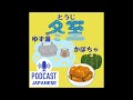 🌸174 一年で一番昼が短い日！冬至の楽しみ方〈日本語聴解japanese podcast〉