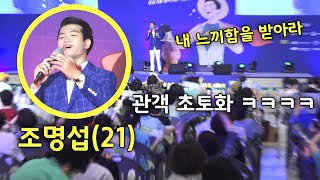 조명섭 - '꿈속의 사랑' 부르자 관객 아수라장 ㅋㅋㅋ 레전드 트로트 커버