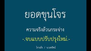 หนังสือเสียง ยอดขุนโจร 34/2