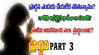 PRAYER ( part 3) - ప్రార్థన ఎందుకు చేయలేకపోతున్నాము?What are the obstacles \u0026 inturuptions to prayer?