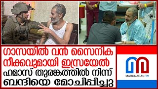 ഹമാസ് തുരങ്കത്തില്‍ നിന്ന് ബന്ദിയെ മോചിപ്പിച്ച് ഇസ്രയേല്‍ | Hamas