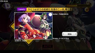 ひとつよがりの逃避行:Lunatic【ダンカグライク譜面移植】(SPEED:6.0)(配布あり)