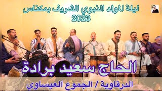 Issawa Haj Said Berrada عيساوة الحاج سعيد برادة | الدرقاوية | ليلة المولد النبوي مكناس 2023