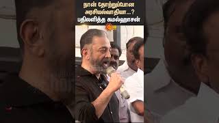 Kamalhasan Latest Speech | TN Politics | MNM | Education Laguage Policy | Sun News