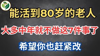 能活到80岁的老人，大多中年就不做这7件事了，希望你也赶紧改【老年故事Life】#晚年生活 #中老年生活 #為人處世 #哲理 #生活經驗 #情感故事 #老人 #養老 #幸福人生