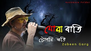 Jowa Rati Toponi Khoti (যোৱা ৰাতি টোপনি ক্ষতি)  Zubeen Garg | Assamese Lyrics Song | Assamese Folder