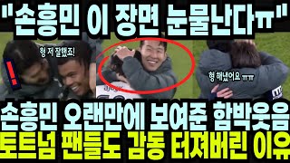 손흥민이 오랜만에 보여준 함박웃음! 토트넘 팬들도 감동 터져버린 이유 \