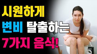 [변비탈출] 오늘도 쾌변 하셨나요? 변비약 드시지 마시고 '이것' 챙겨드세요!!