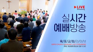 옥포교회[대구] LIVE