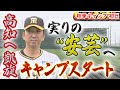 【秋季キャンプ初日】藤川監督が高知に凱旋！実りの‟安芸“へ  キャンプがスタート！