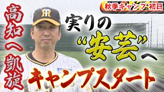 【秋季キャンプ初日】藤川監督が高知に凱旋！実りの‟安芸“へ  キャンプがスタート！