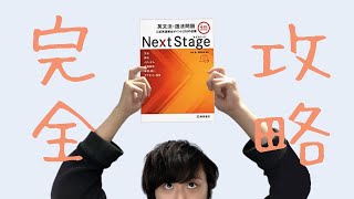 【東大生の参考書紹介②】ネクステージの究極の使い方【受験勉強】