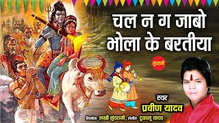 चल ना गा जाबो भोला के बरतिया |  Singer - Praveen Yadav | Chhattisgarhi Devi Jas Geet | Audio Song