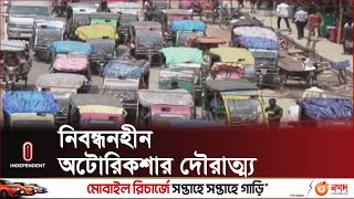 রংপুরে ৬ হাজার অটোরিকশার লাইসেন্স দেয়া হলেও চলছে ৫০ হাজার || Auto Rickshaw | Independent TV