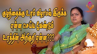 குழந்தைக்கு உரம் விழாமல் இருக்க என்ன செய்ய வேண்டும் உரத்தின் அறிகுறி என்ன?| I CARE BABY TAMIL|