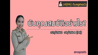 นับคุณสมบัติอย่างไร? ว21/2560 ว9/2564 กับครูสายบัว