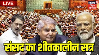 Parliament Session 2024 LIVE : संसद का शीतकालीन सत्र | PM Modi | Rahul Gandhi | Kharge | Dhankhar