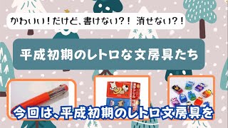 平成のレトロ文房具を集めました。平成の時代の小学生に流行ったバトル鉛筆やローラー消しゴム。レトロ文具は楽しい。