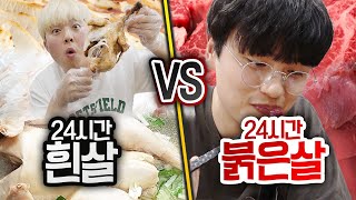 24시간동안 흰살만 먹기 VS 붉은살만 먹기!! 뭐가 더 빨리 질릴까?!