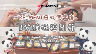 RE-MENT日式便當店3分鐘極速開箱 | 微縮玩具 | 大人買玩具 | Quick unboxing rement Japanese bento shop | ASMR | Relaxing