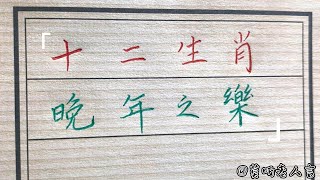 十二生肖晚年生活中都找什麼樂趣！#生肖運勢#chinese calligraphy #中國書法#老年人健康#養生#老人言