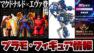 マクドナルドとエヴァがコラボ！バリューセットフィギュアが発売！HG アシュセイヴァーの商品仕様が解禁！機動戦士ガンダムSEED FREEDOMがネット流行語2024で大賞など情報まとめ！