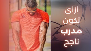 ازاي ابدأ في مجال التدريب واكون مدرب اونلاين وناجح !!