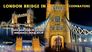 கோவையில் அதிசயம் 😱 London Bridge Set Design in Coimbatore | Vlog