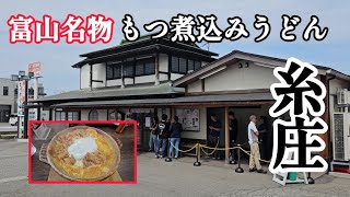 富山名物「 糸庄 」で もつ煮込みうどん を食べてきました！