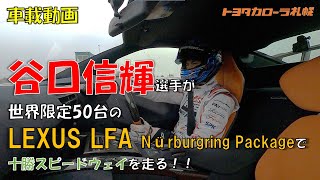 【車載動画】谷口信輝選手が世界限定50台のLFAで十勝スピードウェイを走る！！