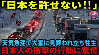 【海外の反応】「日本を許さない！！！」日本を観光中、大雪に見舞われ立ち往生してしまうが、日本人の衝撃の行動に驚愕