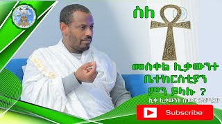 ስለ ቶ  መስቀል ሊቃውንተ ቤተክርስቲያን ምን ይላሉ ? ሊቀ ሊቃውንት ስሙር አላምረው