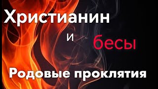 СЛУЖЕНИЕ КОМАНДЫ ДАП «БЕСОГОН»/Христианин и бесы \