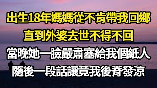 出生18年媽媽從不肯帶我回鄉，直到外婆去世不得不回，當晚她一臉嚴肅塞給我個紙人，隨後一段話讓竟我後脊發涼#故事#悬疑#人性#刑事#人生故事#生活哲學#為人哲學