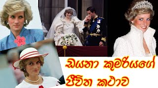 ඩයනා කුමරියගේ ජීවිත කථාව |The Life Story of Princess Diana |