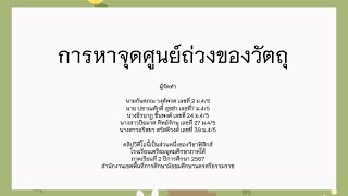 การหาจุดศูนย์ถ่วงของวัตถุ | TUS งานกลุ่ม 004