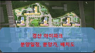 중산다인부동산/경산아이파크 분양가와 배치도