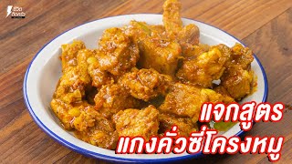 [แจกสูตร] แกงคั่วซี่โครงหมู - ชีวิตติดครัว