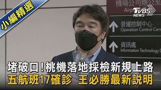 堵破口!桃機落地採檢新規上路 五航班17確診 王必勝最新說明｜TVBS新聞