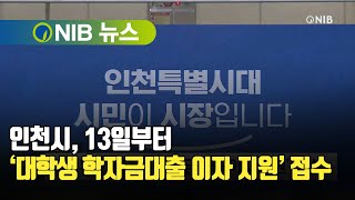 [NIB뉴스] 인천시, 13일부터 ‘대학생 학자금대출 이자 지원’ 접수