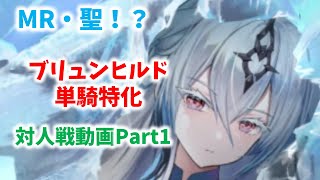 【放置少女】MR聖と噂のブリュンヒルドを実際に取って対人戦使ってみましたPart1　本当に取得コストに見合ってる？