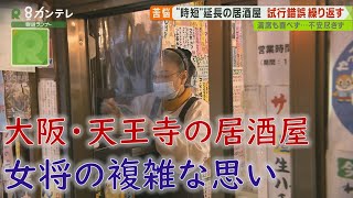 「感染したら責任重大…でも従業員の生活が」　緊急事態宣言で居酒屋の女将…複雑な思い