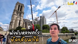 พังยับหลายครั้ง ก็ยังกลับมาได้ | Notre-Dame de Paris, Paris EP.80