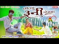 લિલવું રૂની ગોમ માં lilavu runi gom ma paresh nayta new song 2020