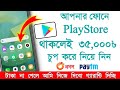 ফোনের মধ্যে Play Store থাকলেই ৳35,000 সম্পূর্ন ফ্রি....!! Online income 2024....!! taka income apps