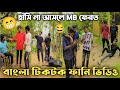 বাংলা ফানি ভিডিও ২০২২| Bangla funny video | BAD BROTHERS | It's Omor | It’s Omor new TikTok 2022