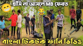 বাংলা ফানি ভিডিও ২০২২| Bangla funny video | BAD BROTHERS | It's Omor | It’s Omor new TikTok 2022